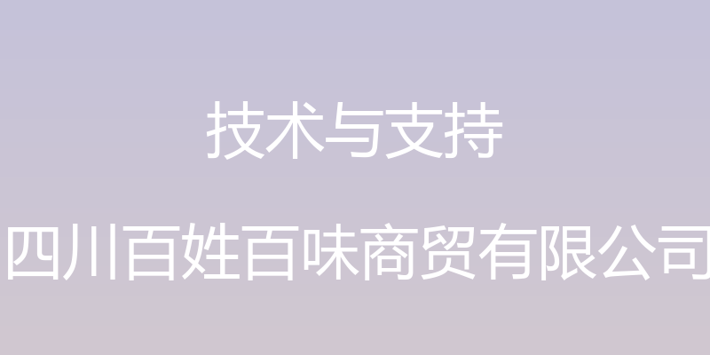 技术与支持 - 四川百姓百味商贸有限公司