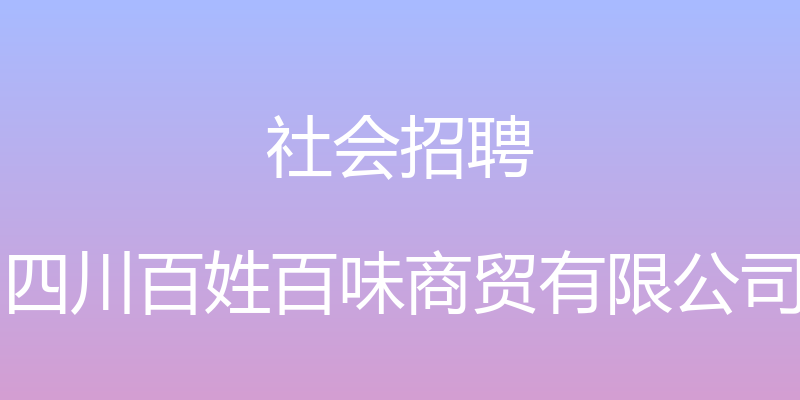 社会招聘 - 四川百姓百味商贸有限公司