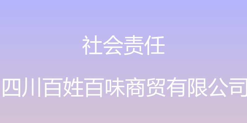 社会责任 - 四川百姓百味商贸有限公司