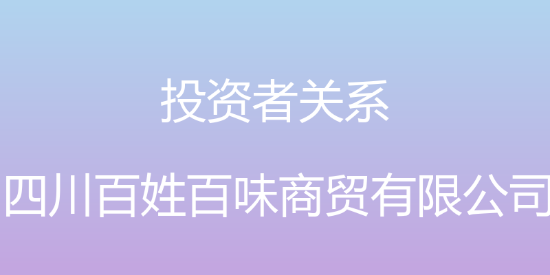 投资者关系 - 四川百姓百味商贸有限公司