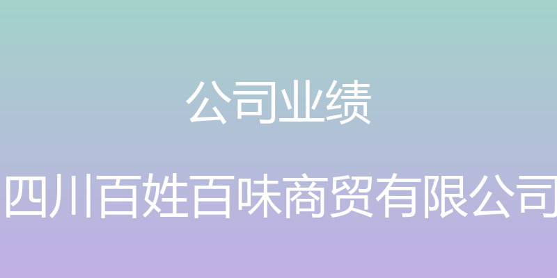 公司业绩 - 四川百姓百味商贸有限公司