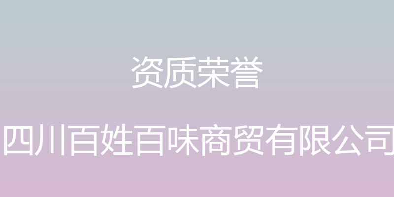 资质荣誉 - 四川百姓百味商贸有限公司